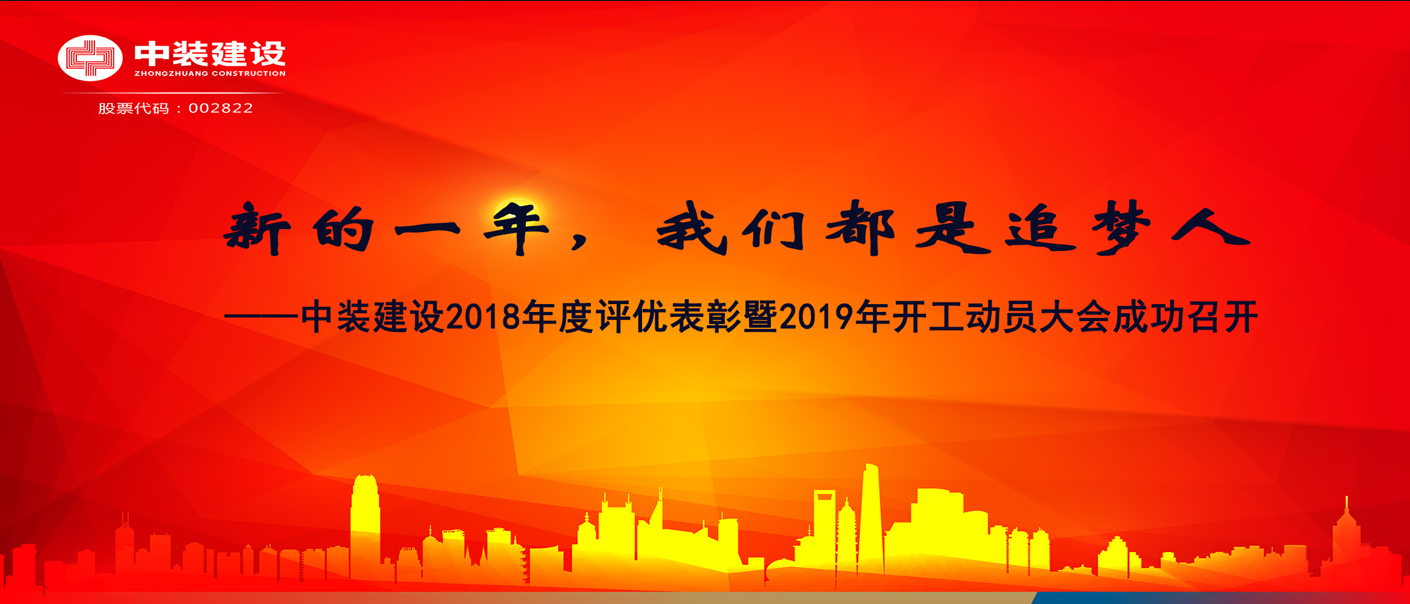 新的一年，我們都是追夢人——中裝建設2018年度表彰暨2019年開工動員大會成功召開