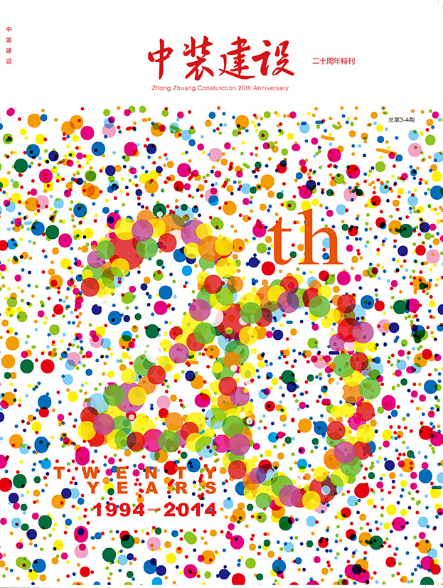 《中裝建設》三、四期